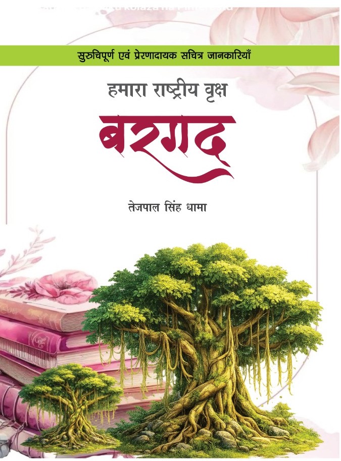 Hamara Rastriya Vriksh Bargad